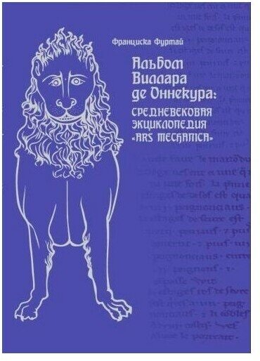 Альбом Виллара де Оннекура. Средневековая энциклопедия "Ars mechanica" - фото №3