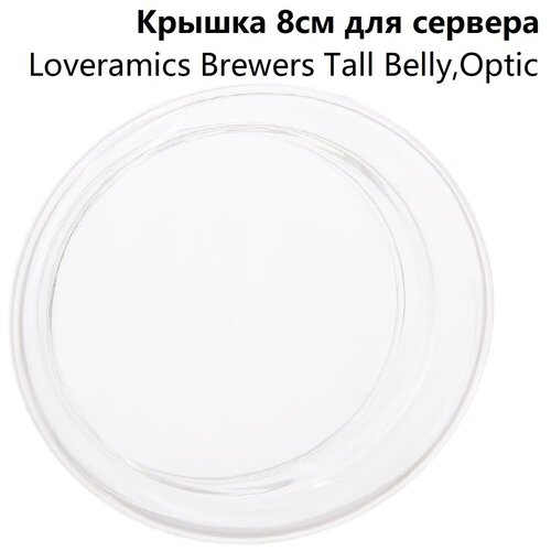 Крышка 8 см. для сервера Loveramics Brewers Tall, Belly, Optiс