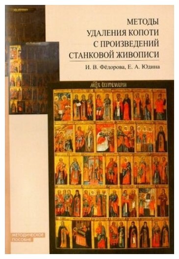 Методы удаления копоти с произведений станковой живописи. Методическое пособие