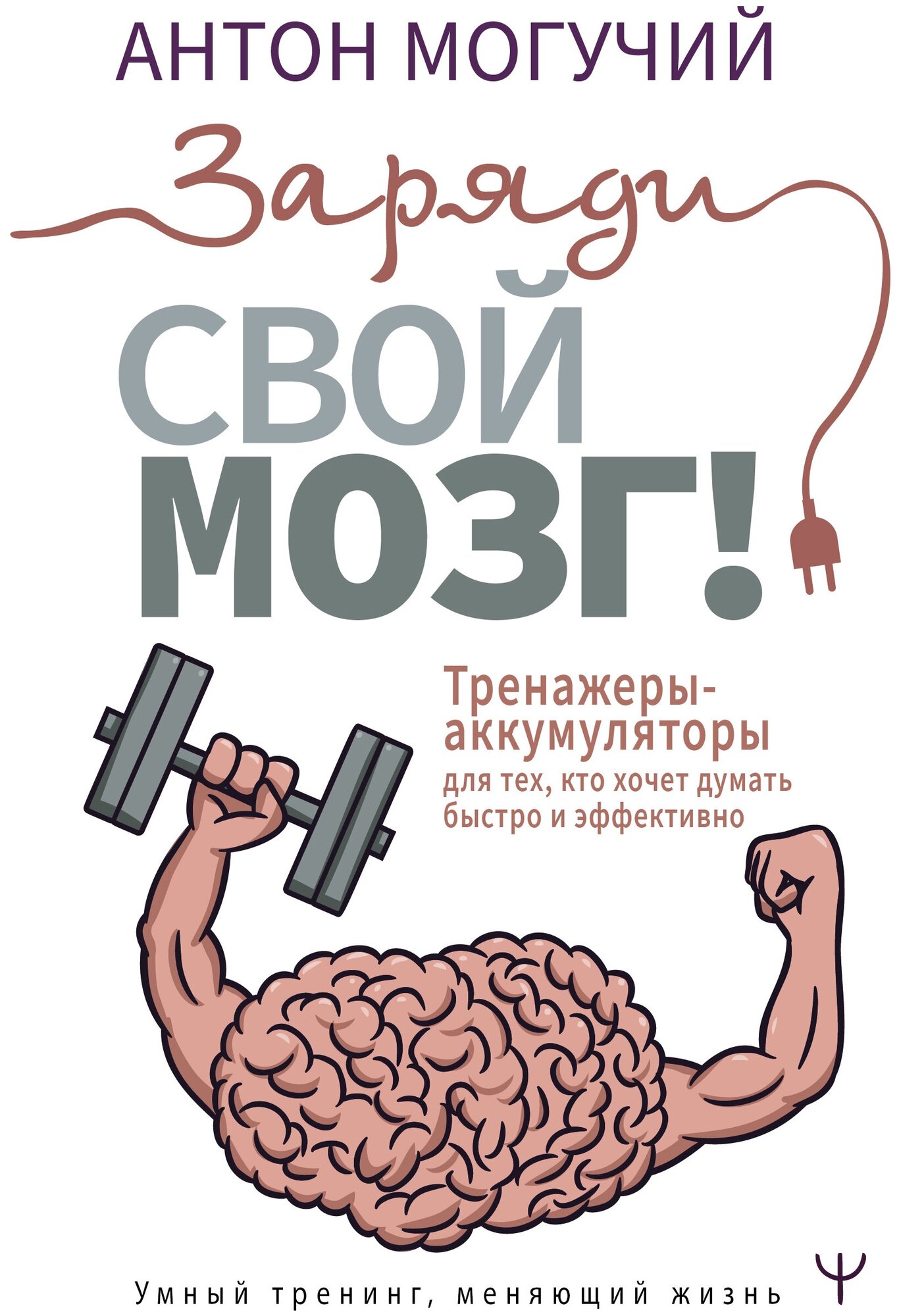 Заряди свой мозг! Тренажеры-аккумуляторы для тех, кто хочет думать быстро и эффективно - фото №1