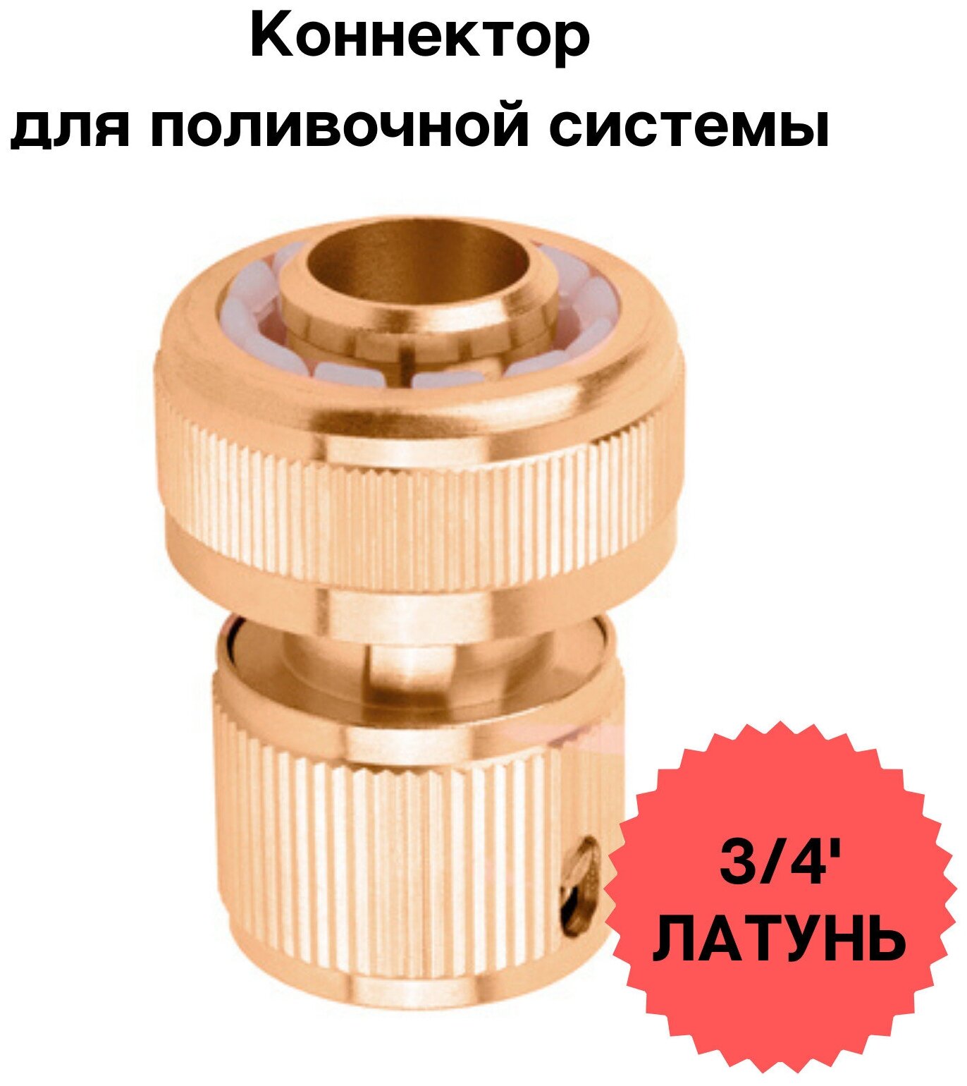 фото Коннектор 3/4' латунь, Соединитель быстросъемный для шланга