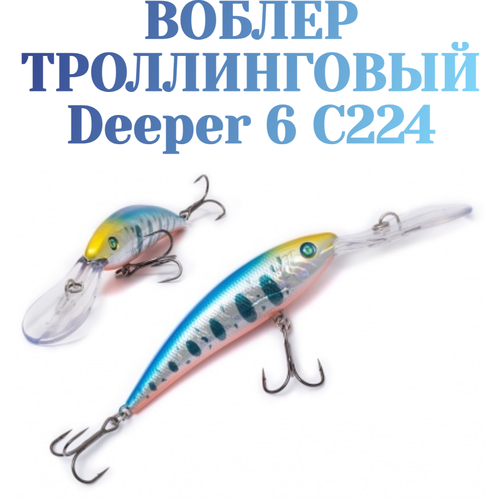 Воблер для троллинга German Deeper 6 90 мм 16 г С224