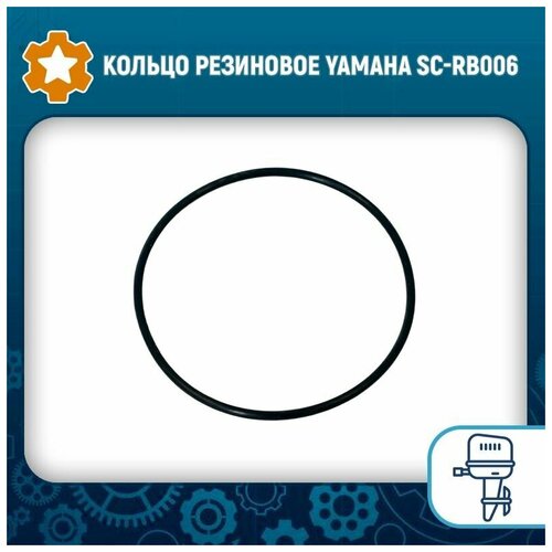 Кольцо резиновое Yamaha SC-RB006 кольцо резиновое 93210 37m67