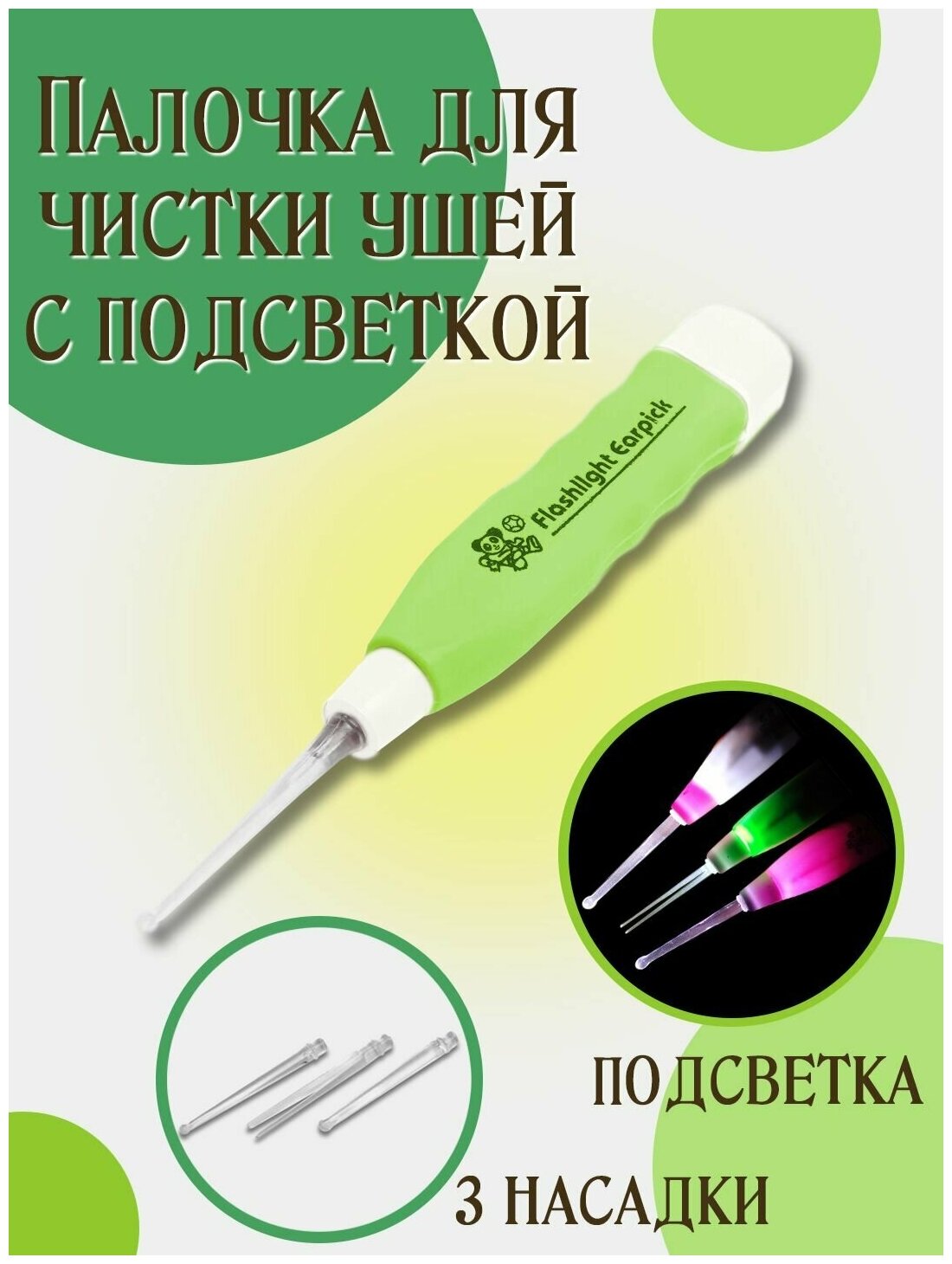 Прибор - палочка для чистки ушей с подсветкой, 3 насадки, батарейки в комплекте, Зеленый/Белый