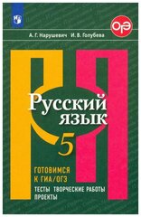 Нарушевич А. Г. Русский язык. 5 класс. Готовимся к ГИА/ОГЭ. Тесты, творческие работы, проекты Русский язык. Рыбченкова (5-11)