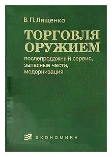 Торговля оружием. Послепродажный сервис, запасные части, модернизация - фото №1