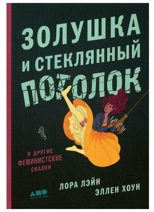 Хоун Э. "Золушка и стеклянный потолок: и другие феминистские сказки"