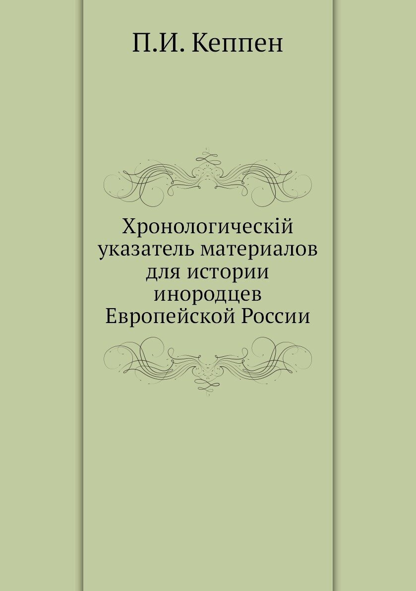 Хронологическiй указатель материалов для истории инородцев Европейской России