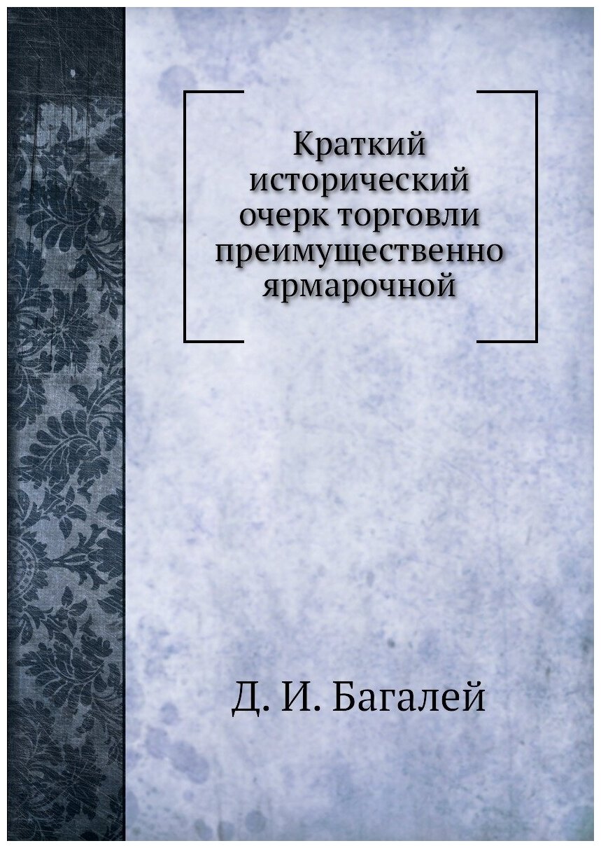 Краткий исторический очерк торговли преимущественно ярмарочной