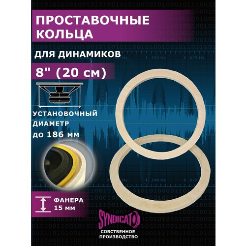 Проставочные кольца для динамиков колонок 20 (см)/8" 1 пара, 2 (штуки)