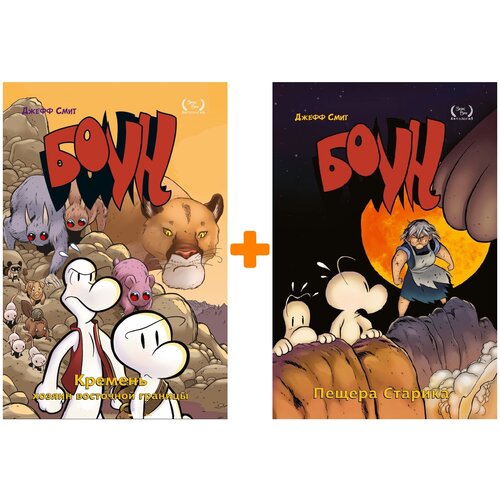 Комлект комиксов Боун: Книги 5–6