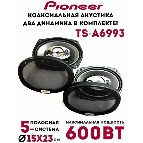 Колонки автомобильные Pioneer TS-A6993 395700₽