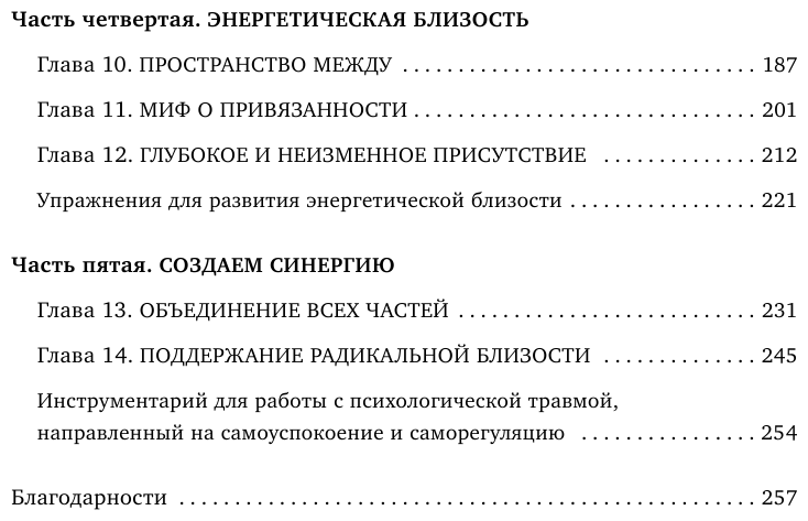 Радикальная близость. Руководство по созданию подлинно близких отношений - фото №9