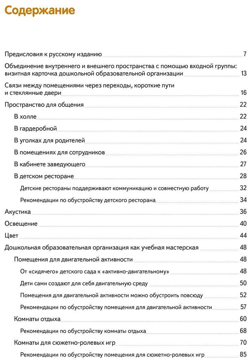 Дизайн интерьеров детских садов для детей от 3 до 6 лет. Учебно-практическое пособие. ДО - фото №2