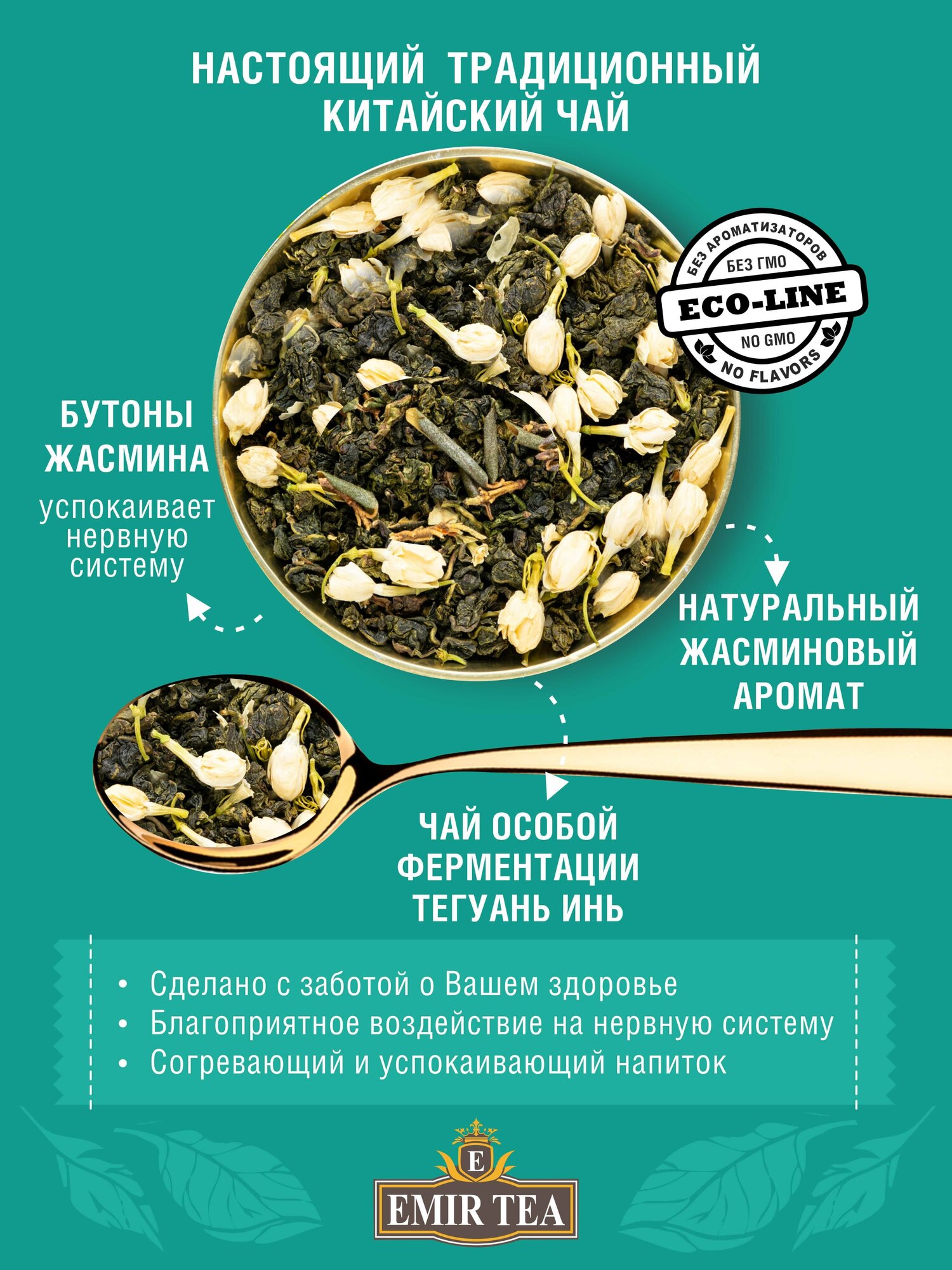 EMIR TEA Зеленый чай рассыпной листовой "Жасминовый улун" натуральный китайский, 100 гр. - фотография № 2