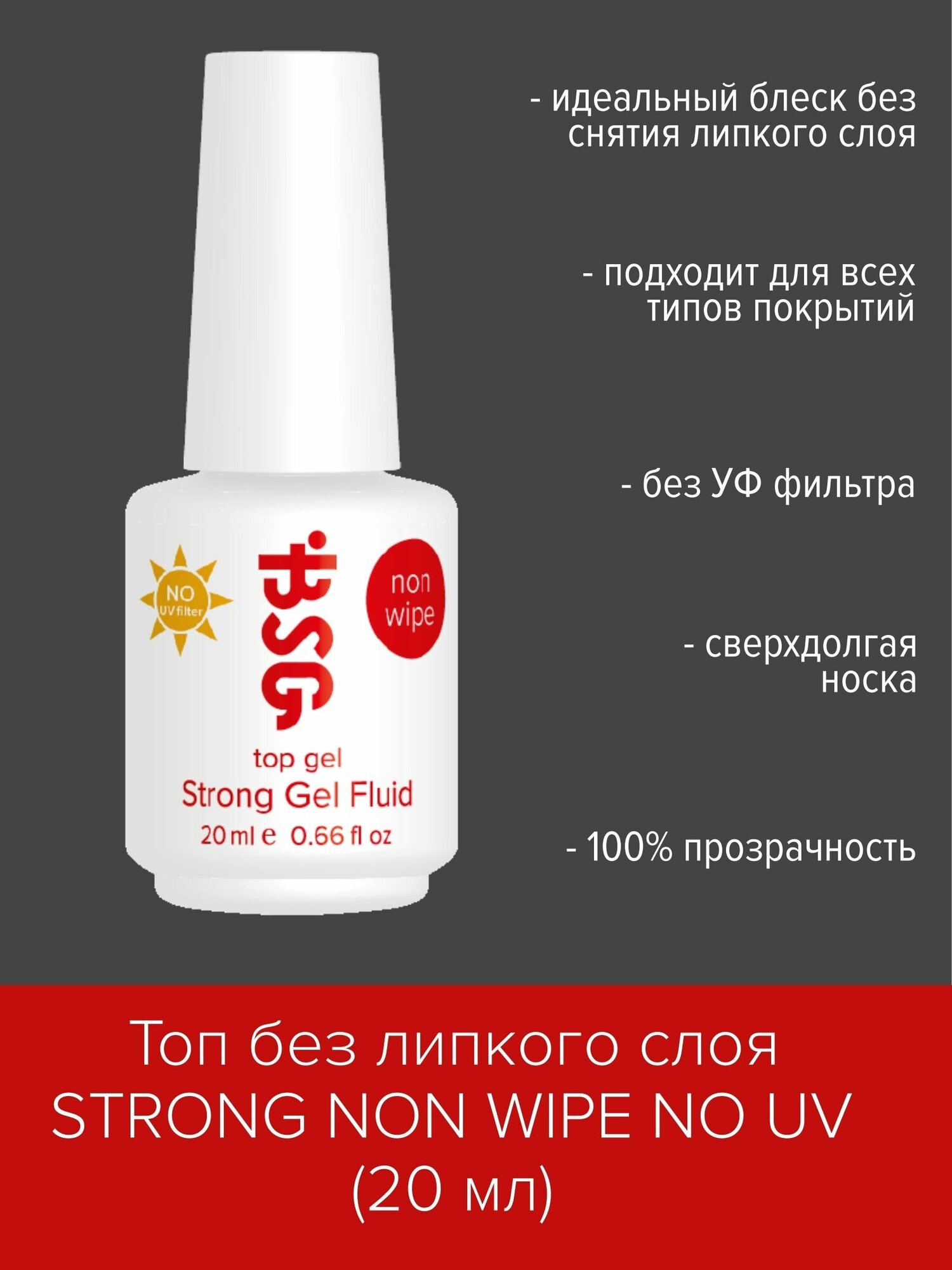 BSG Strong Gel NON WIPE NO UV - топ без липкого слоя и без УФ-фильтра (20 мл)