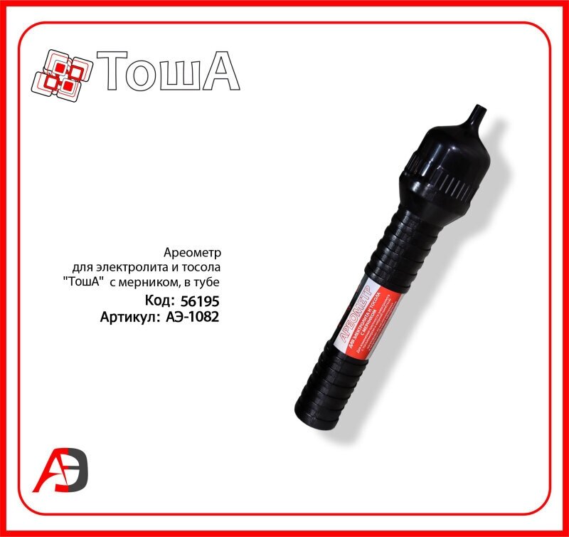 Ареометр для электролита и тосола "ТошА" АЭ-1082 с мерником, в тубе /100