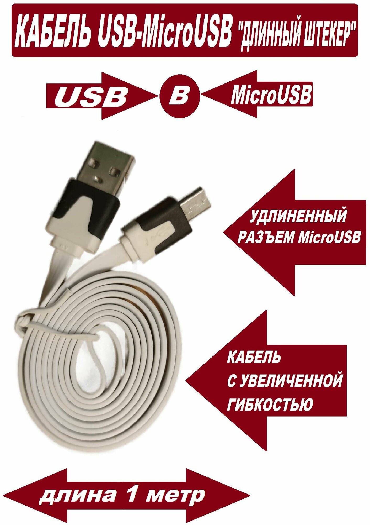 Кабель microUSB повышенной гибкости