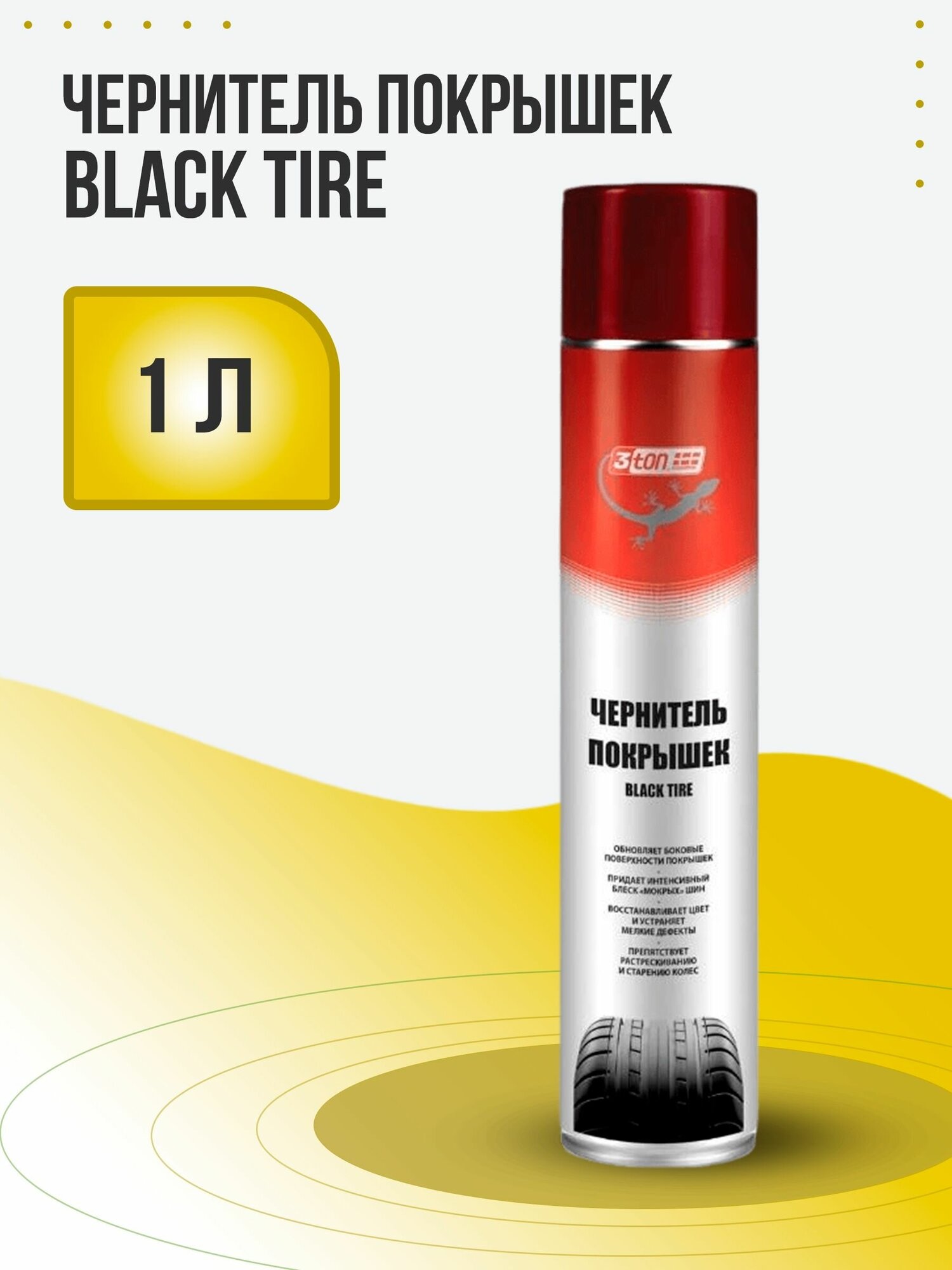 Чернитель покрышек 3ton ТС-905 Black Tire 1000мл