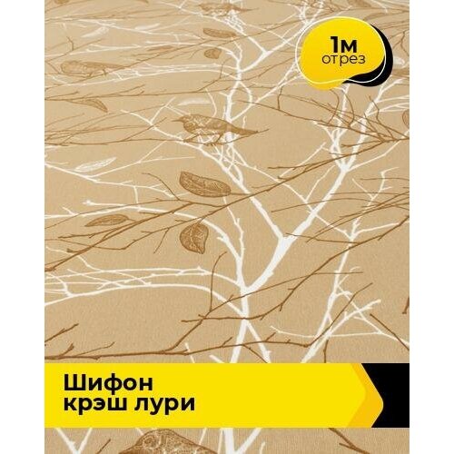 Ткань для шитья и рукоделия Шифон крэш Лури 1 м * 150 см, мультиколор 033 ткань для шитья и рукоделия шифон крэш лури 1 м 150 см мультиколор 029