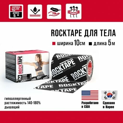 Кинезиотейп Rocktape Standart "2" широкий, 10 см х 5 м, черный лого