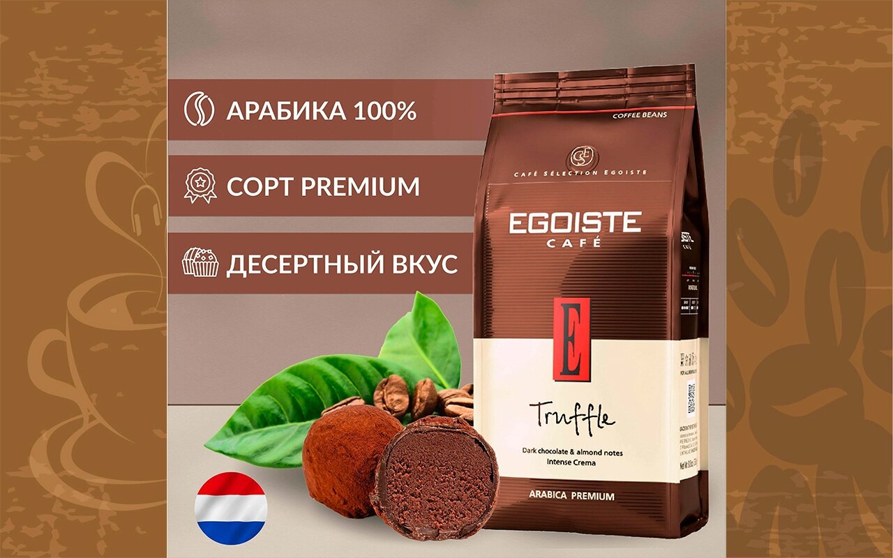 Кофе молотый Egoiste Truffle 250г - фото №12