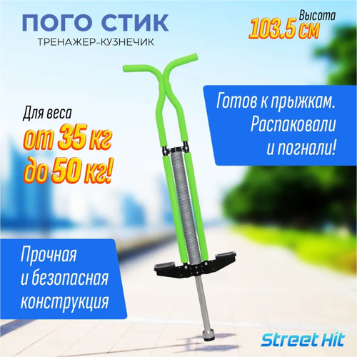 Тренажер кузнечик Pogo Stick Maxi до 50 кг (зелёный)