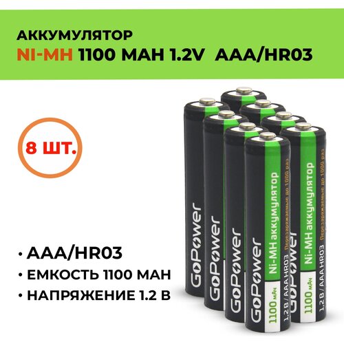 8шт. Аккумулятор GoPower 1100 мАч, ААА/HR03, 1.2 В