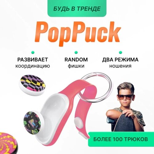 Игрушка антистресс PopPuck Pop Puck Поп пак тренд 2023 розовый новинка декомпрессионный креативный силиконовый чехол для карандашей пузырьковый фиджет светящиеся игрушки симпл диммер фиджет детск