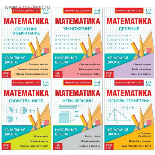 Шпаргалки для 1 — 4 кл. набор «Основы математики» 6 шт. математика 4 класс задание на проп деление