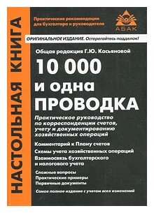 Под редакцией Г. Ю. Касьяновой "10000 и одна проводка"