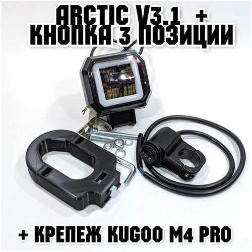 фото Оригинальная фара arctic v3,1 (квадратная) +печатный крепеж kugoo m4 pro(12-80в ,15w , свето-теневая граница)+кнопка 3 позиции