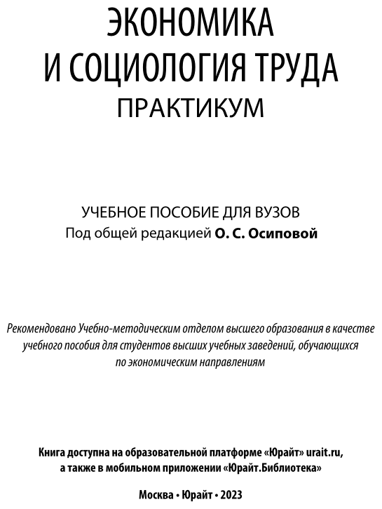 Экономика и социология труда. Практикум. Учебное пособие для академического бакалавриата - фото №2