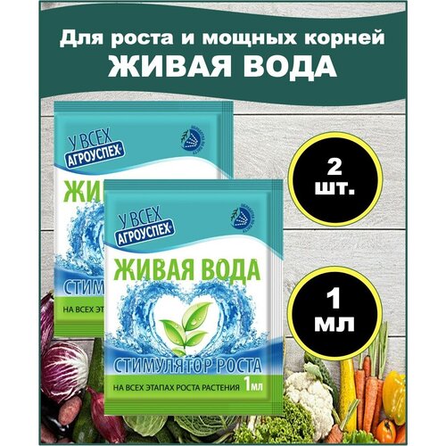 Биостимулятор роста и корнеобразования растений Живая вода 1мл Агроуспех. набор 2 шт.