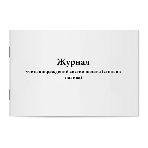 Журнал учета повреждений систем налива (стояков налива). 60 страниц