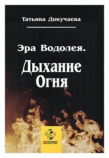 Эра Водолея. Дыхание Огня (Докучаева Татьяна Ивановна) - фото №1