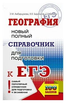 ЕГЭ. География. Новый полный справочник для подготовки к ЕГЭ - фото №1