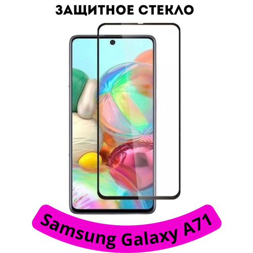 Защитное стекло для Samsung Galaxy A71