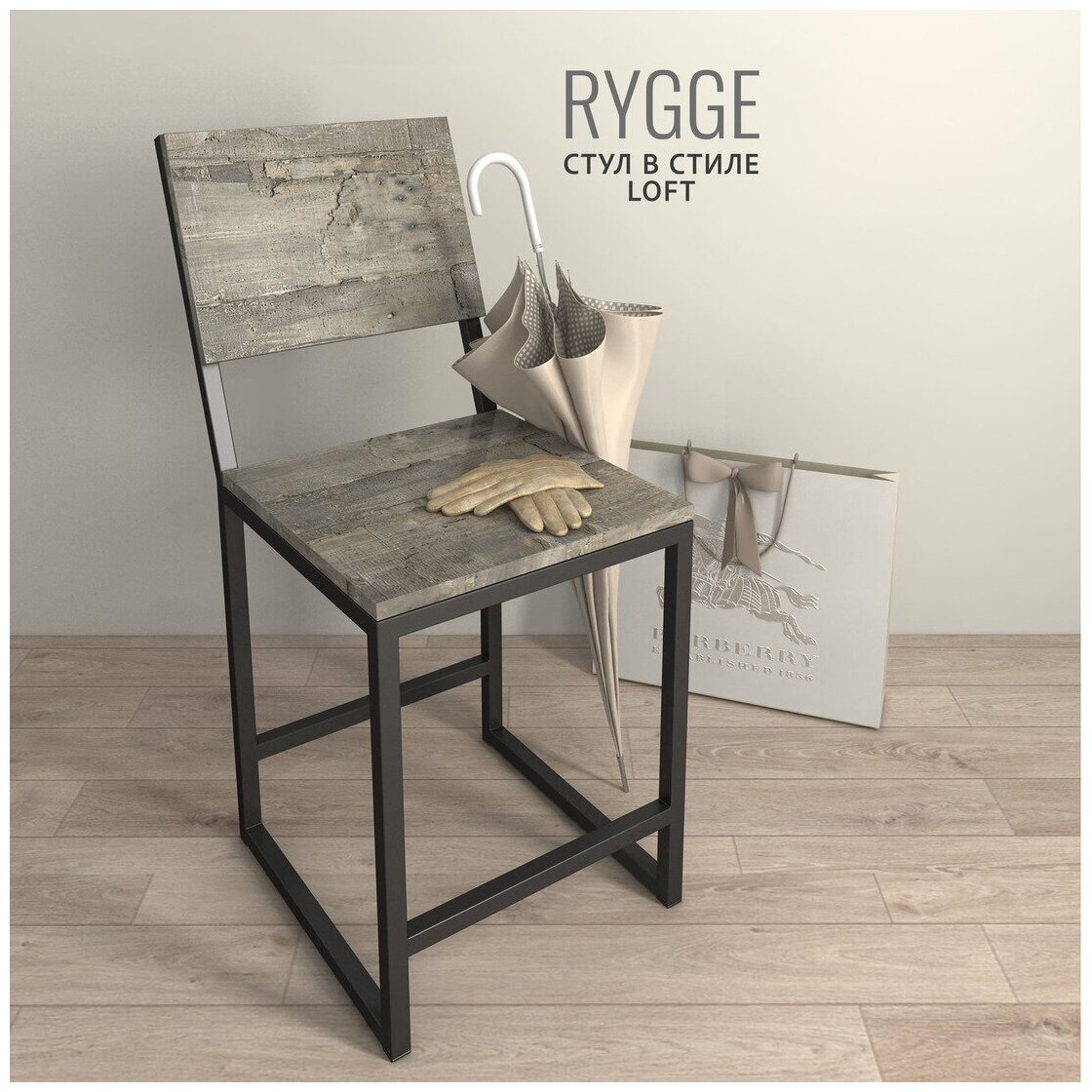 Стул Rygge loft