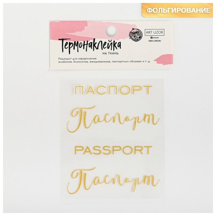 Арт Узор Термонаклейка с тиснением «Паспорт», 7 × 6 см