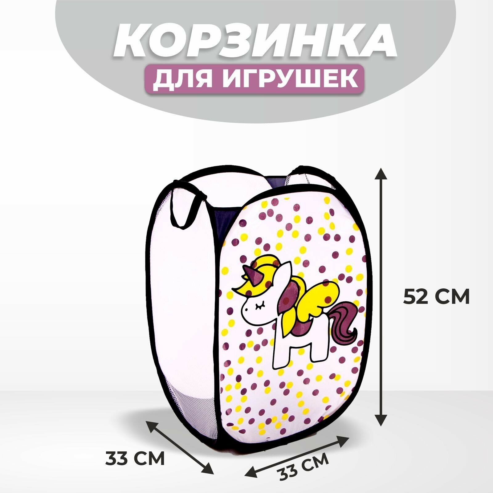 Корзина для игрушек "Единорог", для хранения, с ручками