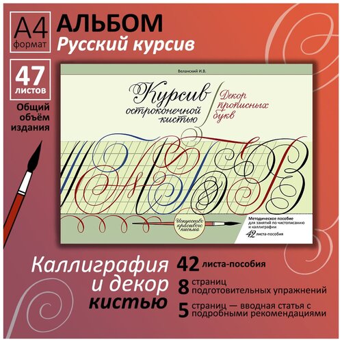 Каллиграфия. Письмо кистью. Декор прописных букв русского курсива. Прописи Веланского 5 комплектов бумажный декор для рождества красное строительство каллиграфия рождественское письмо фестиваль