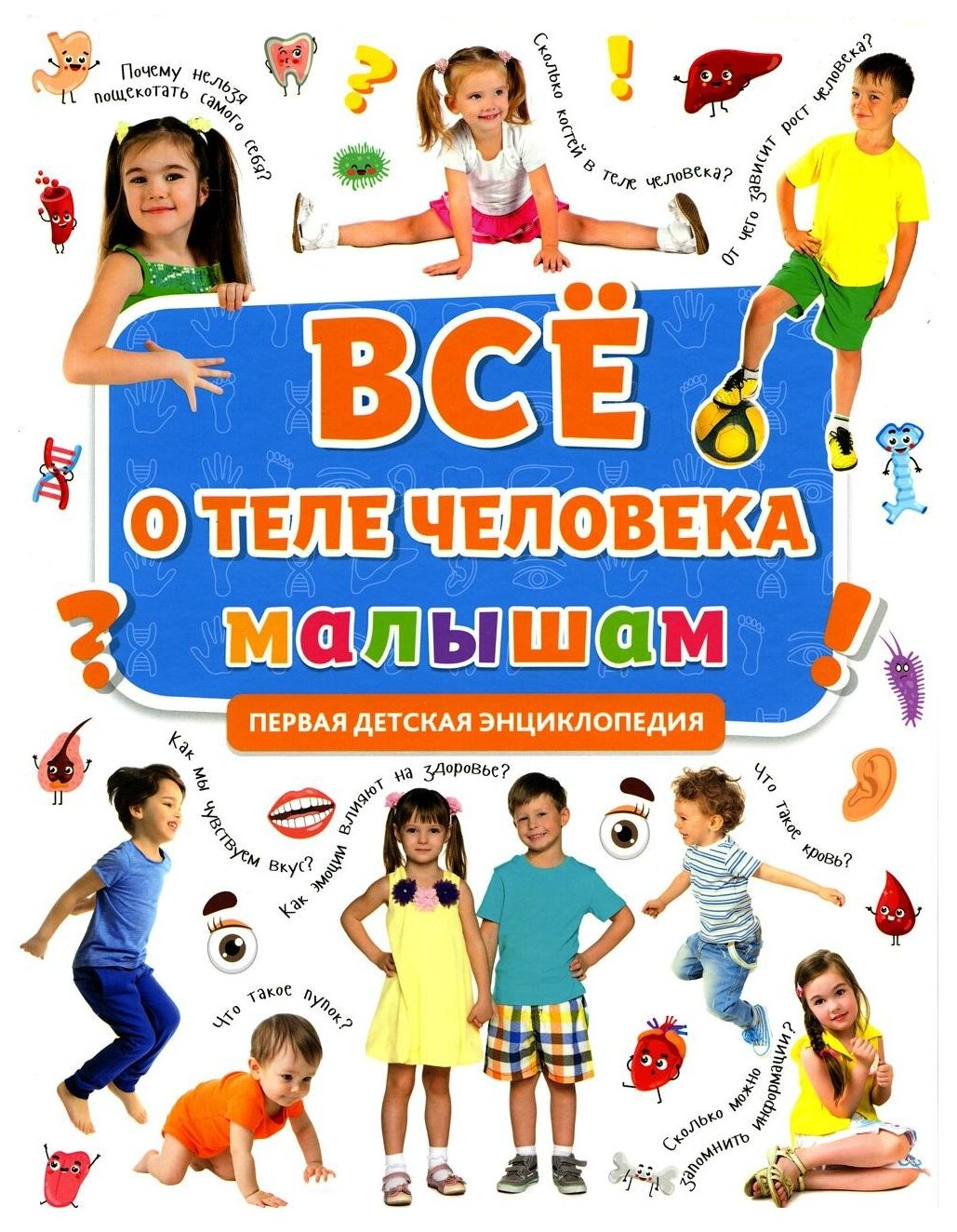 Всё о теле человека малышам (Скворцова А. (ред.)) - фото №1
