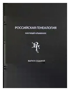 Российская генеалогия. Научный альманах. Выпуск 7 - фото №2