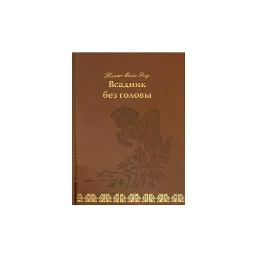 Майн Р.Т. "Всадник без головы"