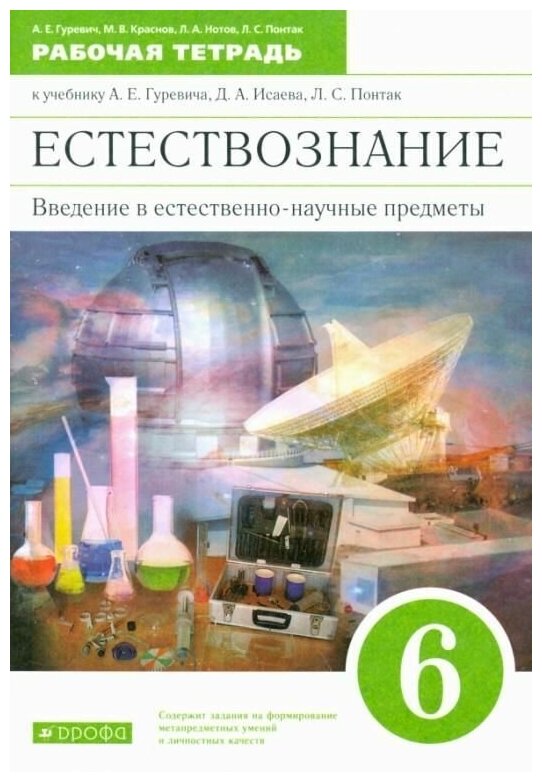 6 класс Введение в естественно-научные предметы Рабочая тетрадь ФГОС