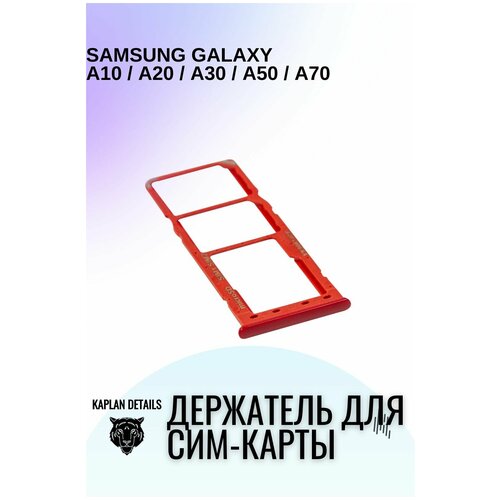 Держатель сим карты, Сим Лоток, Контейнер SIM для Samsung Galaxy A10, A20, A30, A32, A50, A70 Красный