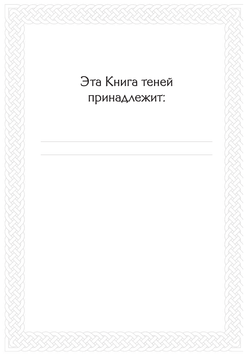 Руны. Книга теней. Практическое руководство для изучения древнего искусства гадания на рунах - фото №4