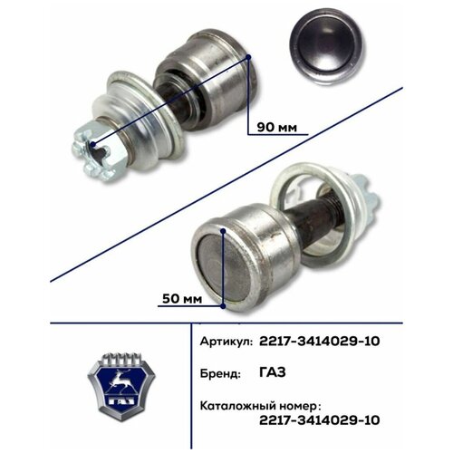 Шарнир рулевых тяг ГАЗ-3302, 2217 в сборе