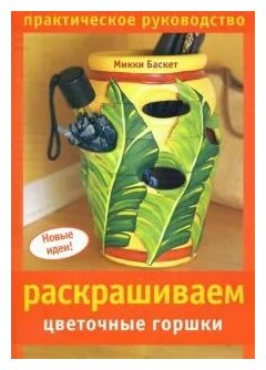 Раскрашиваем цветочные горшки (Баскет Микки) - фото №2